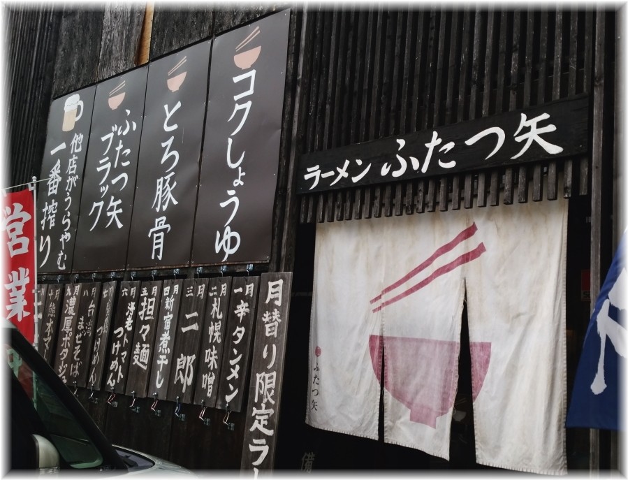 ふたつ矢 外観