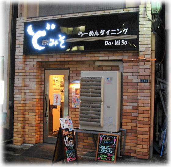 ど♪みそ 外観