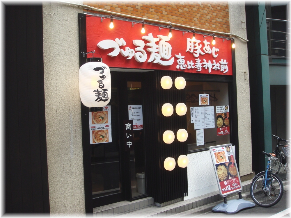 づゅる麺豚あじ恵比寿神社前 外観