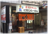 たけちゃんにぼしらーめん 外観