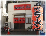 大ちゃんラーメン 外観