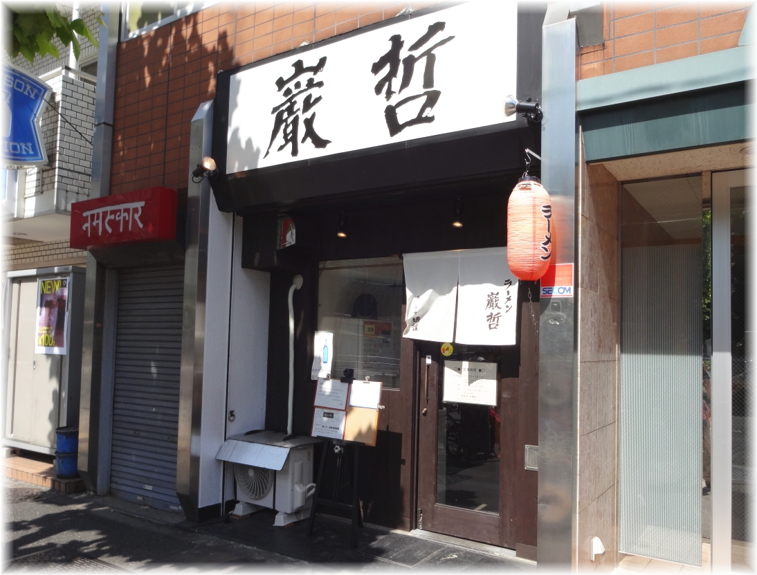 巌哲 外観