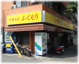 ふくもり 外観
