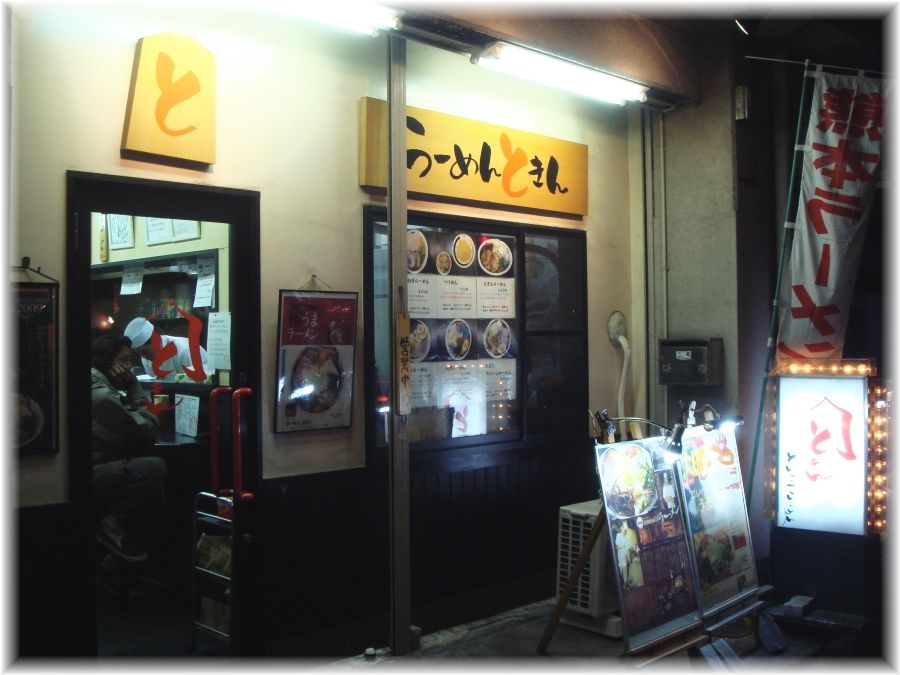 ときん 外観