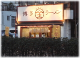 博多まるきんらーめん 外観