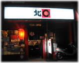 北○ 外観