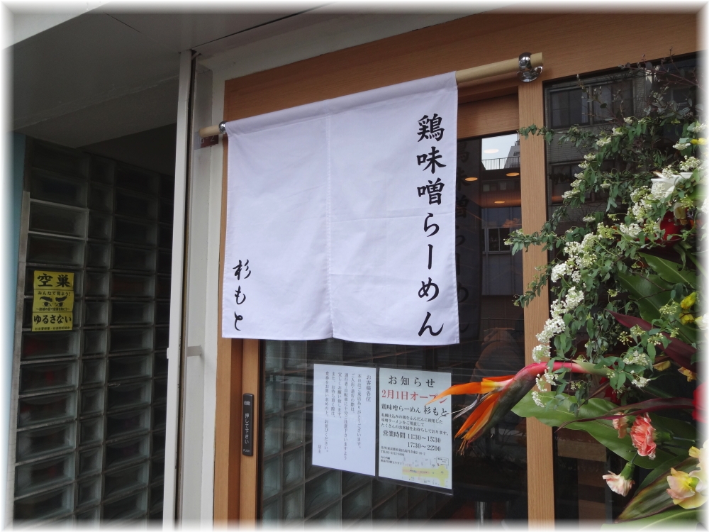 杉もと 暖簾