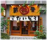 節骨麺たいぞう 外観