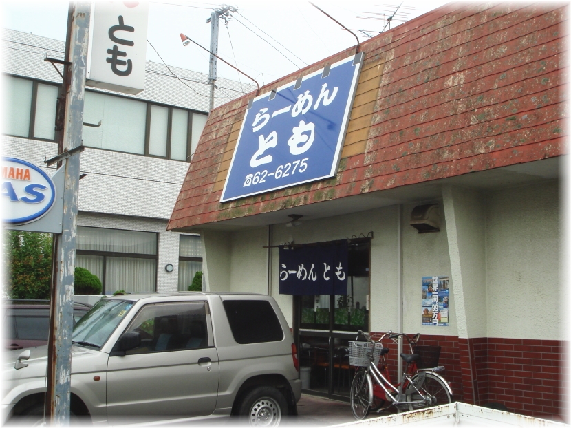らーめん とも 外観