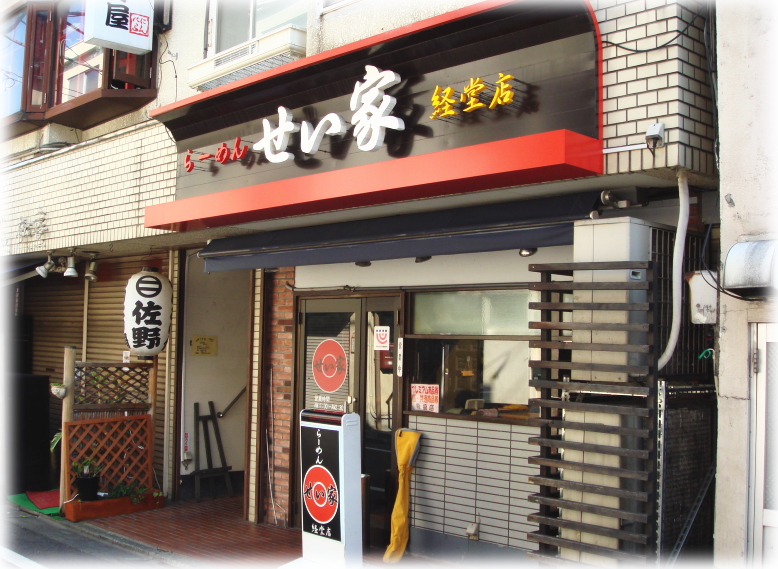 せい家 外観