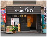 らーめん まとい 外観