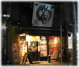 がんや 外観