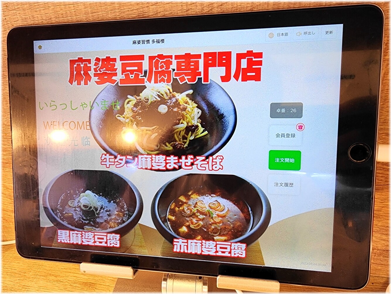 麻婆習慣多福楼 メニュー1