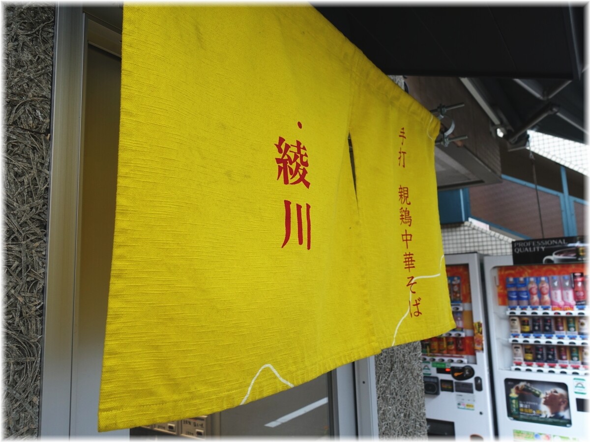 綾川4 暖簾