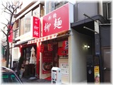 新橋柳麺 外観