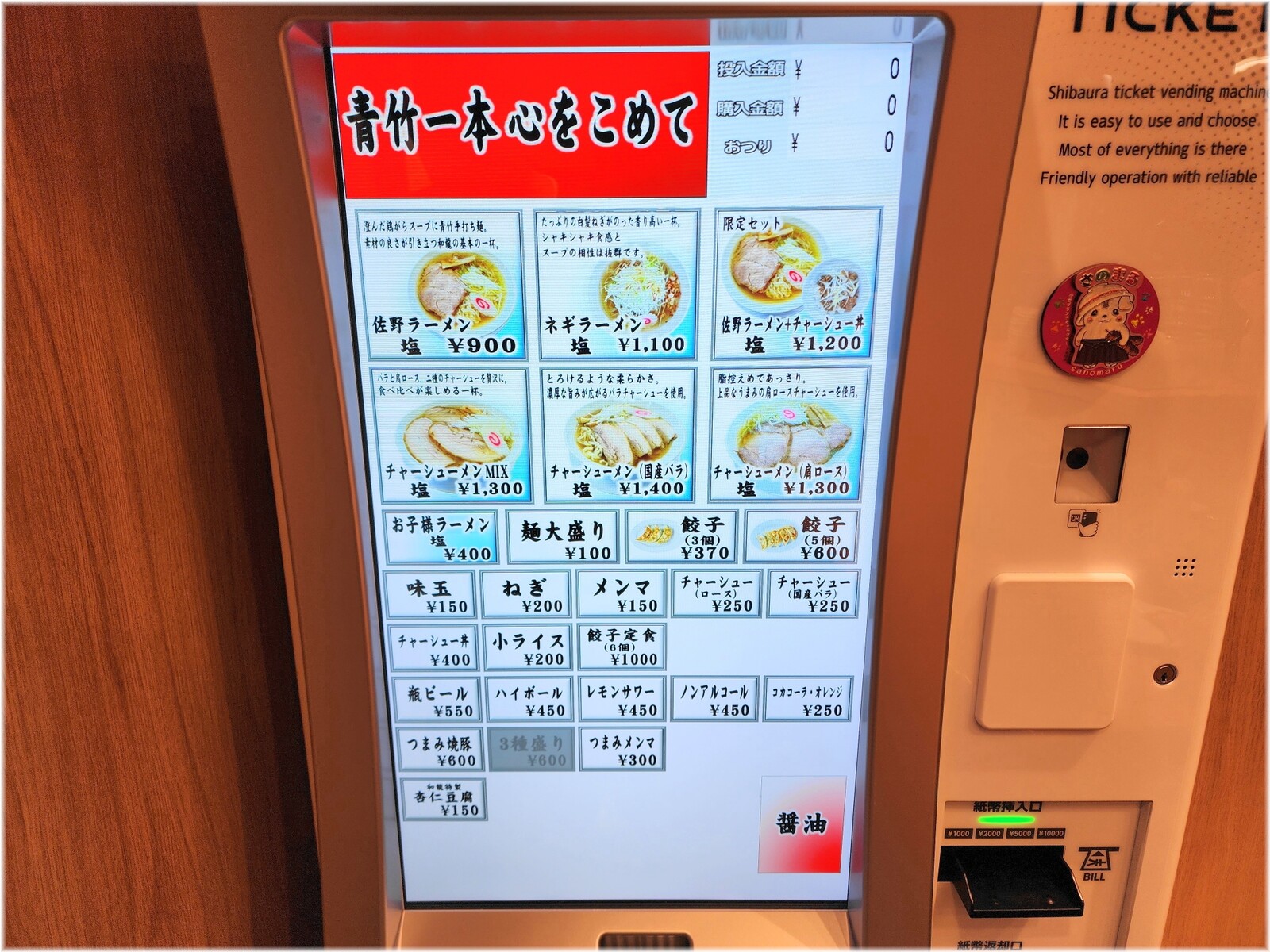 青竹手打佐野らーめん和龍池袋店 食券機