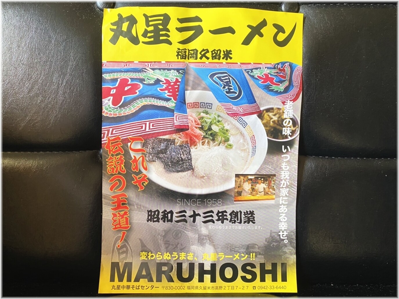 丸星ラーメン チラシ