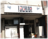 13湯麺BLACK 裏口の外観