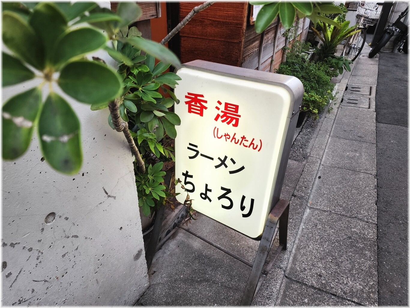 ちょろり2 看板