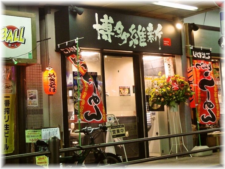 博多維新 外観