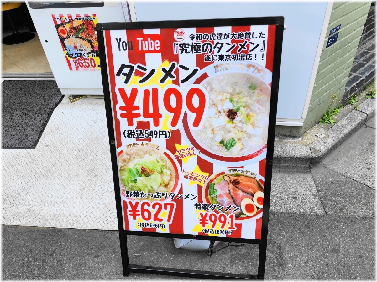 オカモトタンメン板橋店 外看板