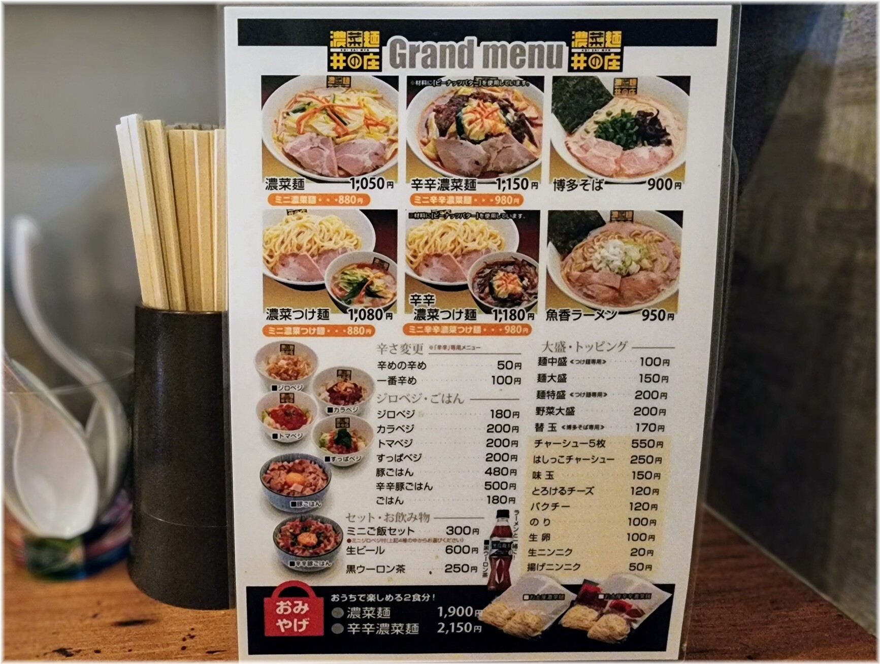 濃菜麺井の庄 メニュー