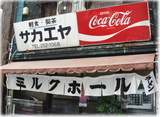 サカエヤミルクホール 外観