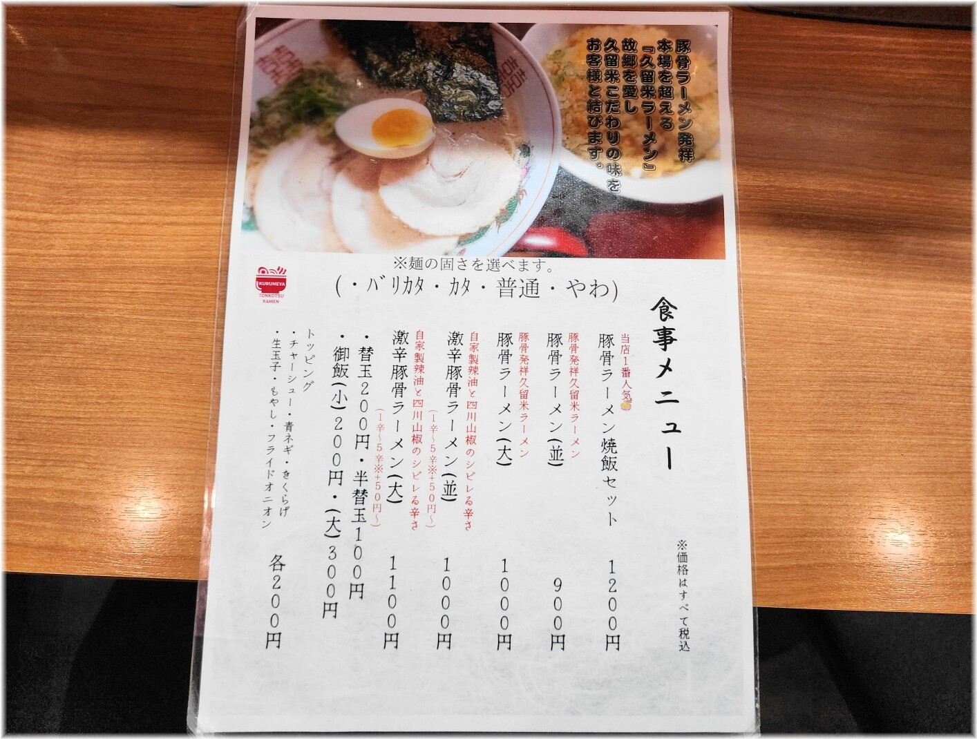 くるめや6 メニュー