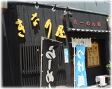 きなり屋 外観