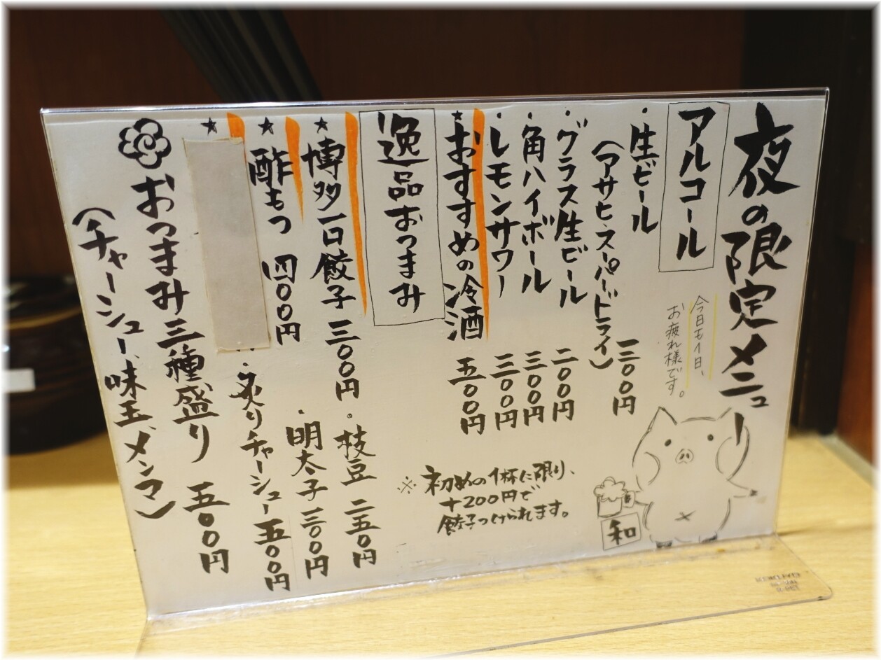 博多ラーメン 和 夜の限定メニュー