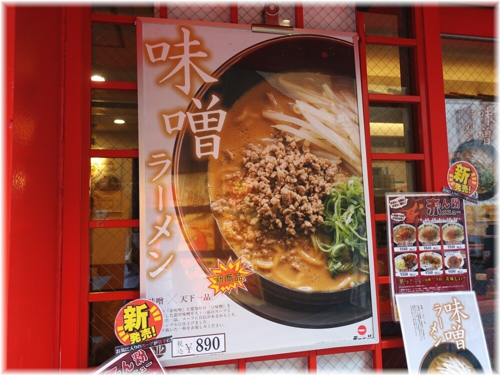 天下一品田町店7 味噌メニュー