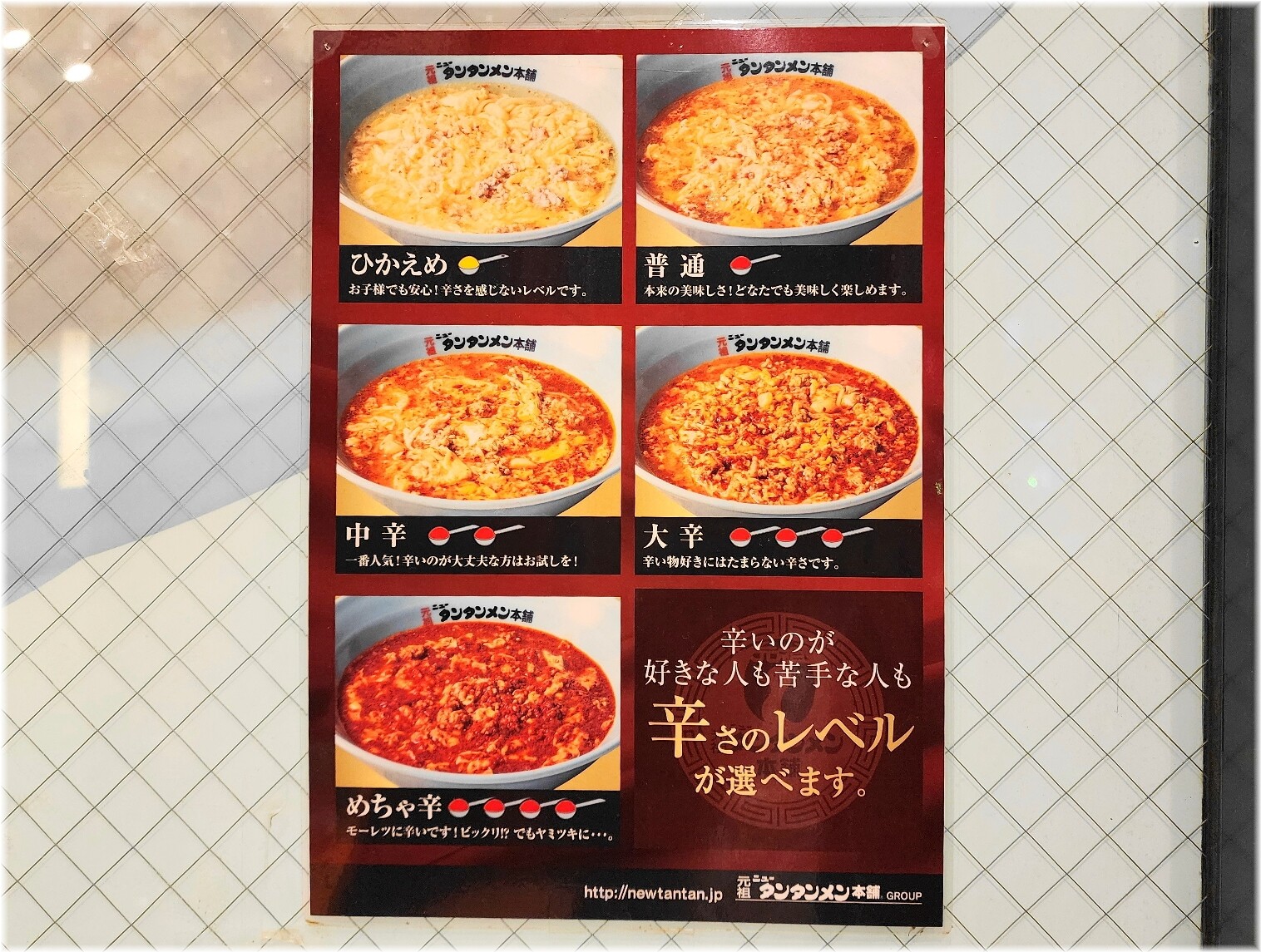 元祖ニュータンタン酒場2 辛さのレベル表