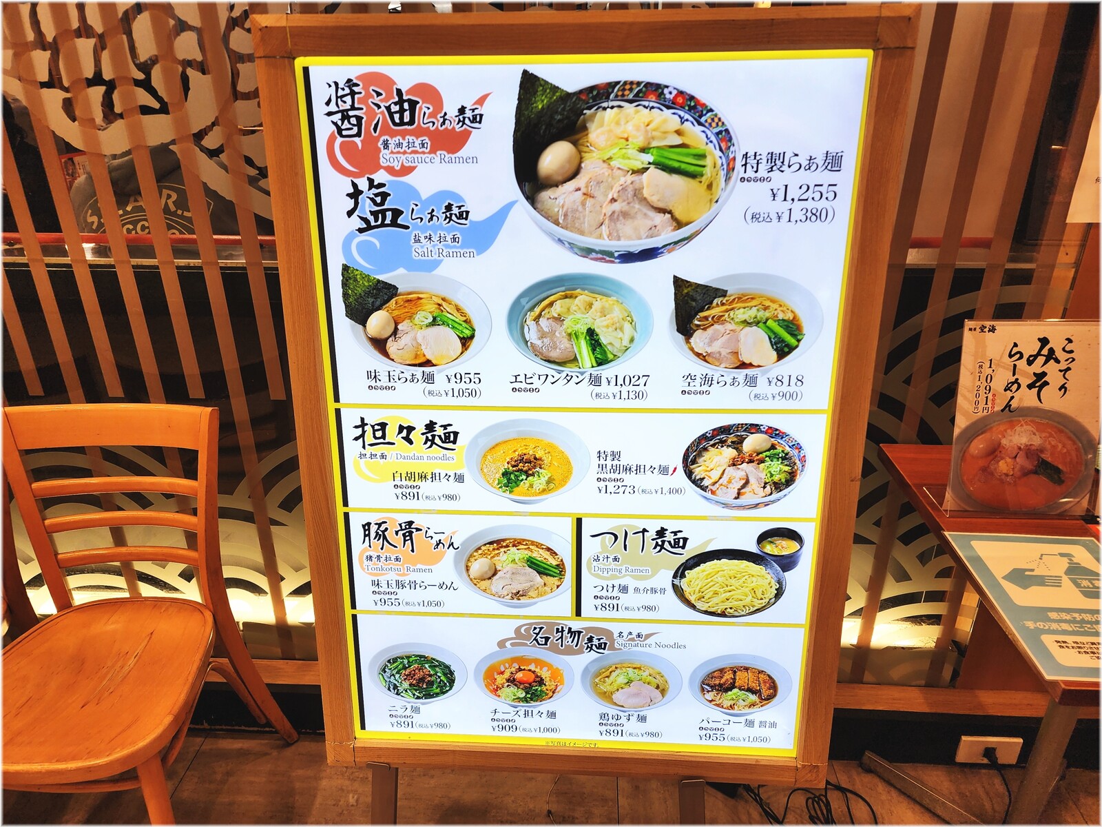 麺屋空海川崎ダイス店 メニュー