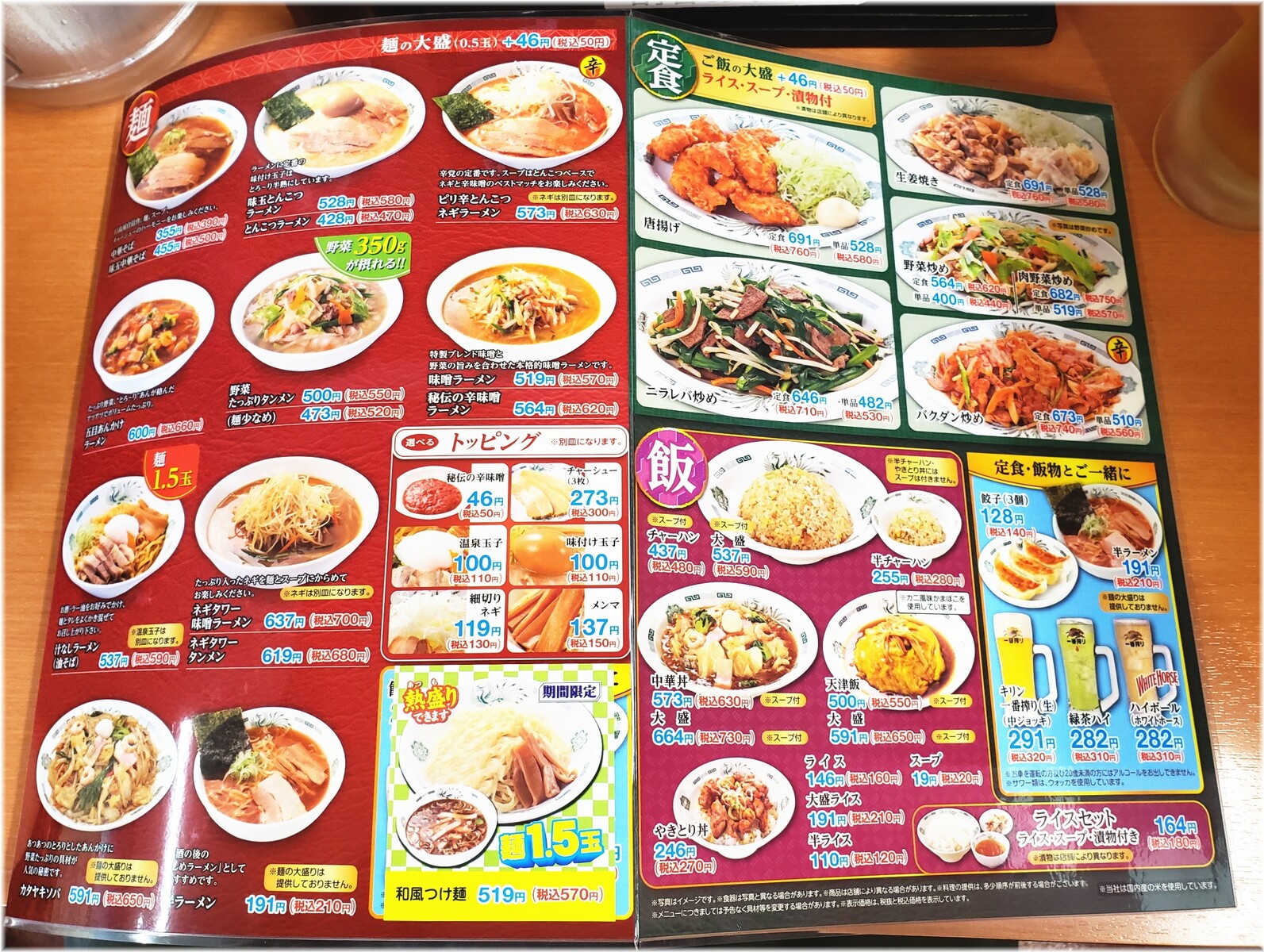 日高屋田町西口店3 メニュー