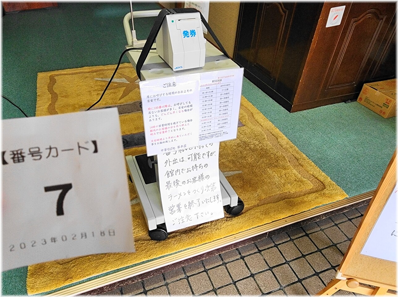 琴平荘 整理券発券機