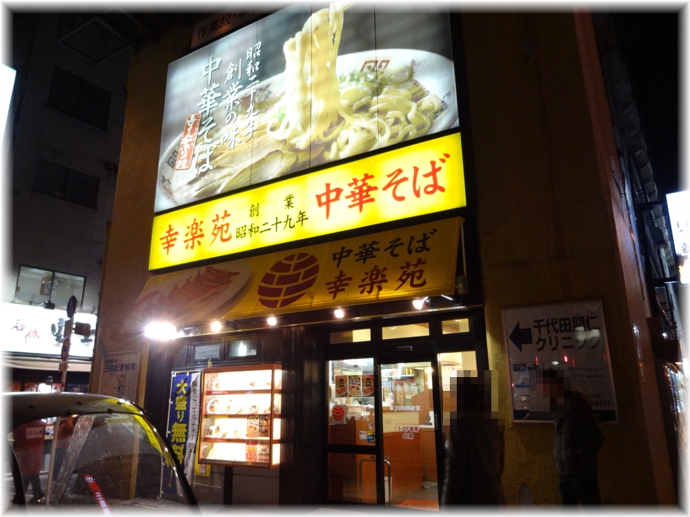 幸楽苑 外観