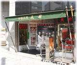 中国料理 天府 外観