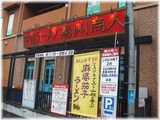 揚州商人 外観