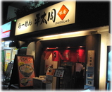 平太周味庵 外観