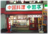 中園亭 外観