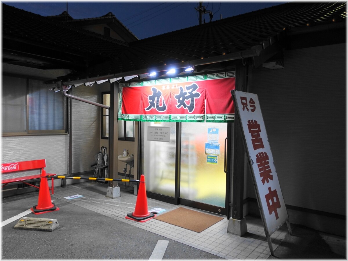 丸好(丸好食堂) 外観2