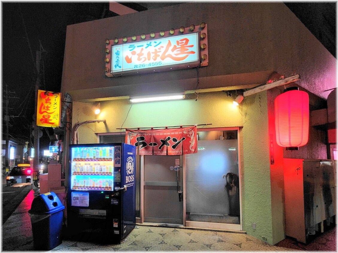 いちばん星 外観
