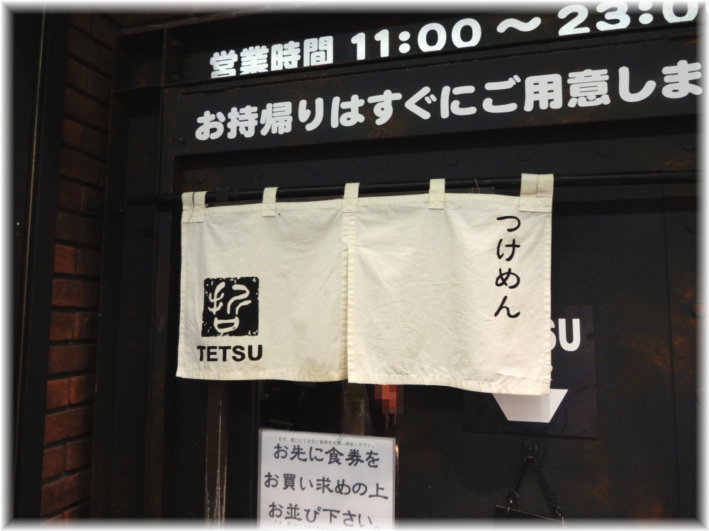 つけめんTETSUランドマークプラザ店 暖簾