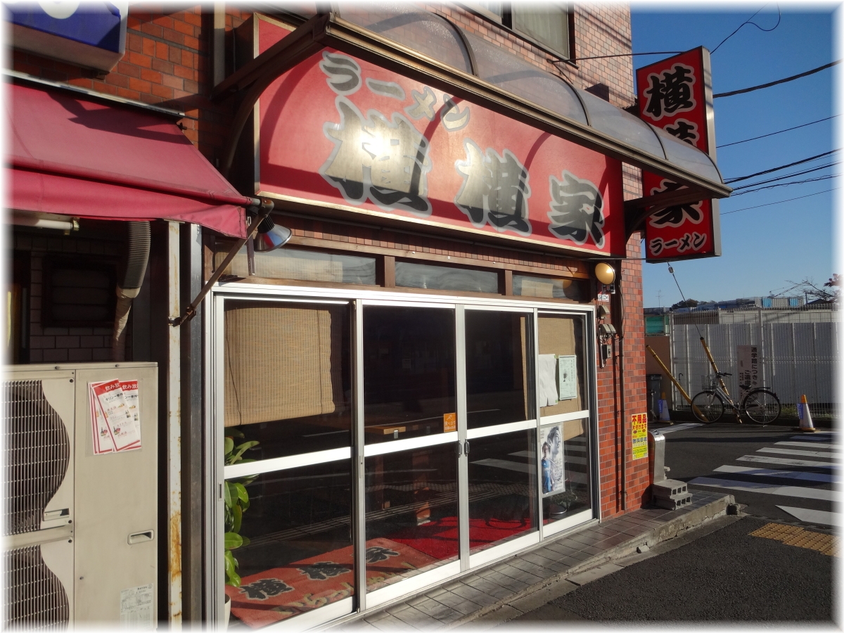 横横家 外観