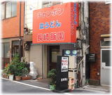 長崎飯園 外観