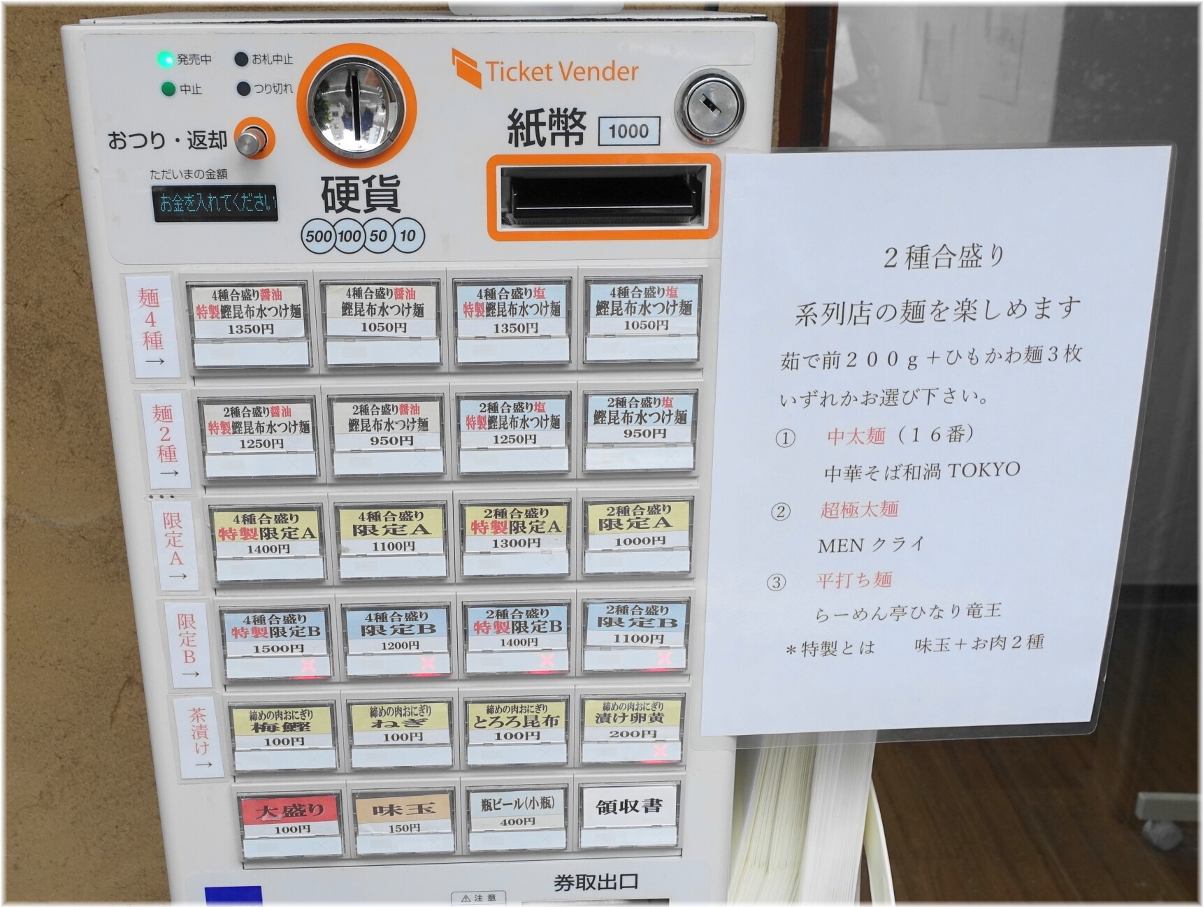 和渦製麺 食券機