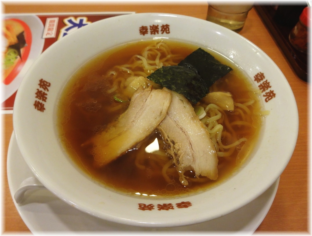 幸楽苑 中華そば