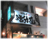活力屋 外観