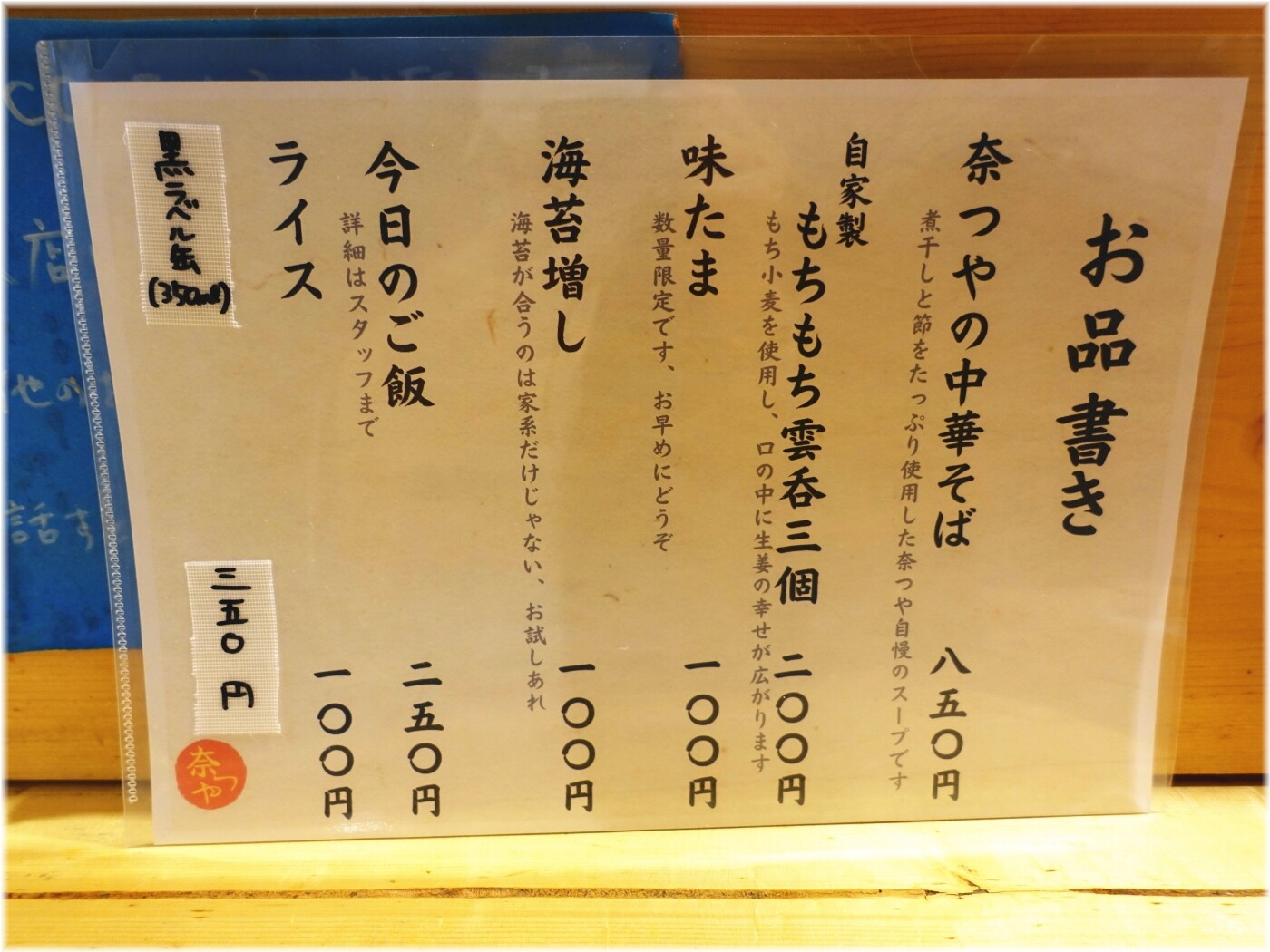 奈つやの中華そば お品書き