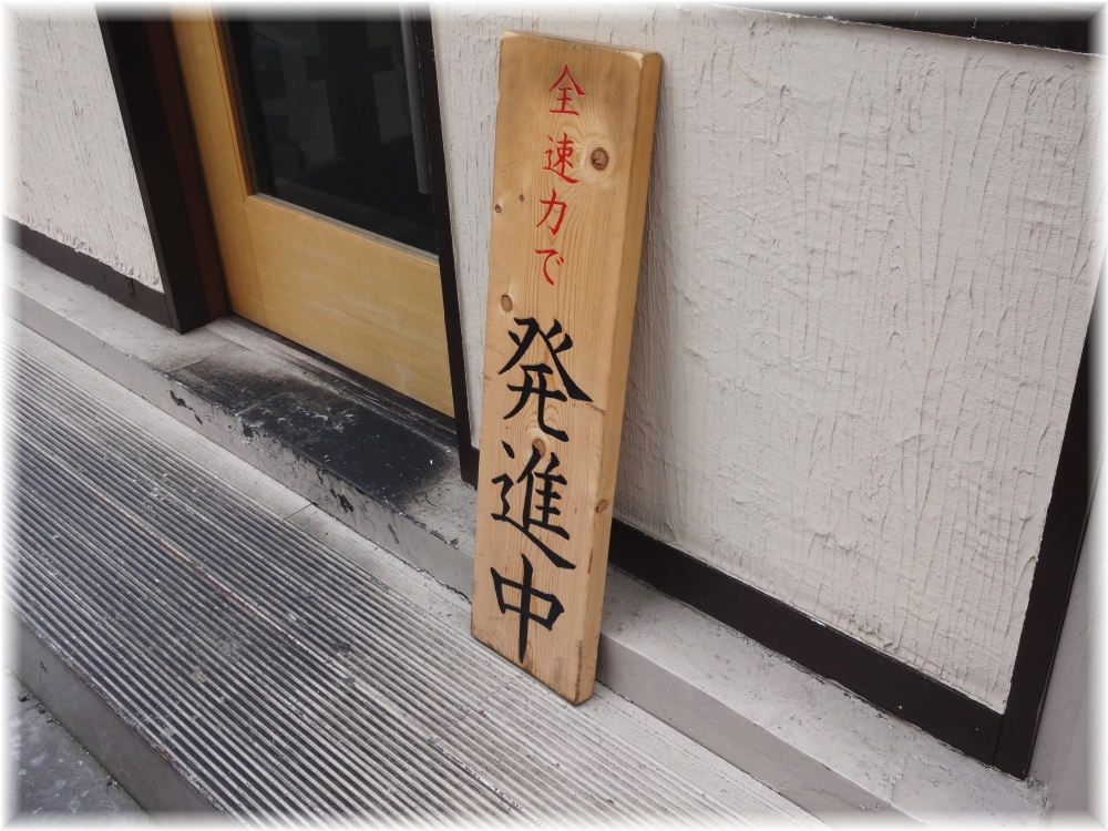 雷鳥(サンダーバード) 営業中の看板